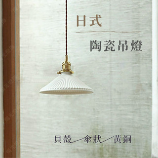 【燭光燈飾】【臺灣現貨】【附發票】日式陶瓷吊燈｜傘狀吊燈｜陶瓷吊燈｜日式吊燈｜和室吊燈｜懷舊吊燈｜貝殼吊燈｜網美吊燈
