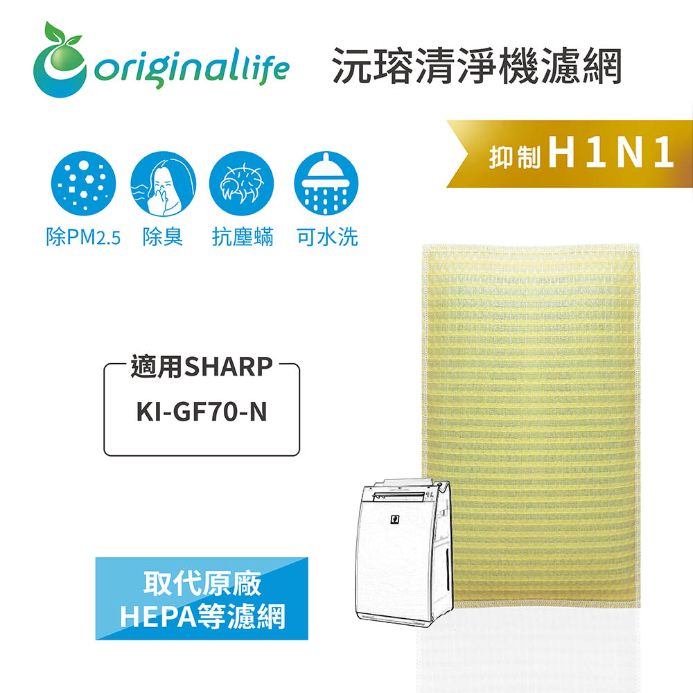 Original Life沅瑢 適用SHARP：KI-GF70-N 長效可水洗/取代原廠HEPA 空氣清淨機濾網