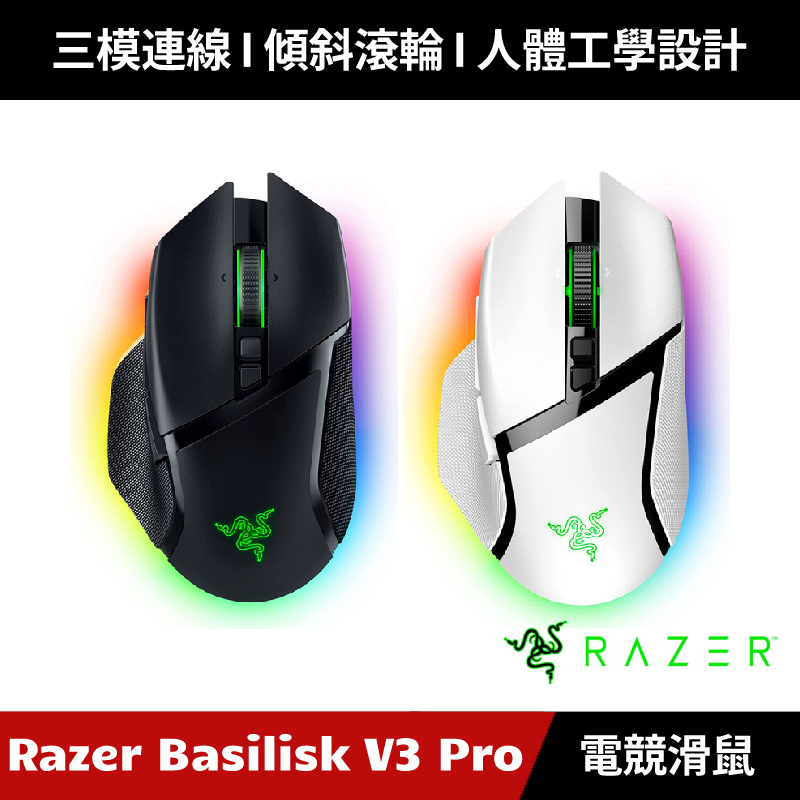 [加碼送５好禮] Razer Basilisk V3 Pro 巴塞利斯蛇 無線電競滑鼠 雷蛇 (黑色/白色)