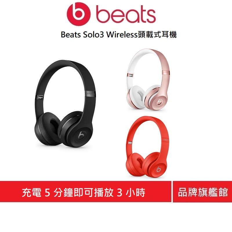 Beats Solo3 Wireless 頭戴式耳機(原廠公司貨)
