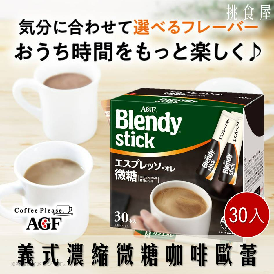 即期良品【AGF】BlendyStick即溶義式濃縮微糖咖啡歐蕾 30本入 201g ブレンディ エスプレッソオレ微糖