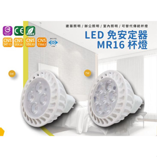 【台灣品牌】 免安定器 LED MR16 5W 7W 杯燈 全電壓 白光 黃光 4000k 保固兩年