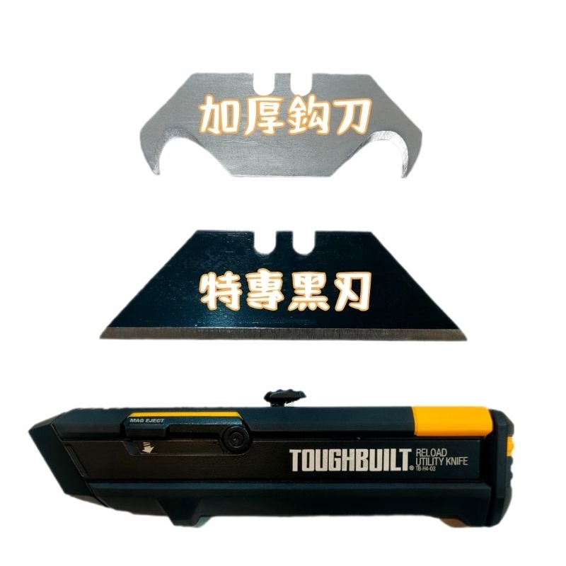 梯型刀刃 適用 TOUGHBUILT 雙替刃匣 美工刀 TB-H4S2-03