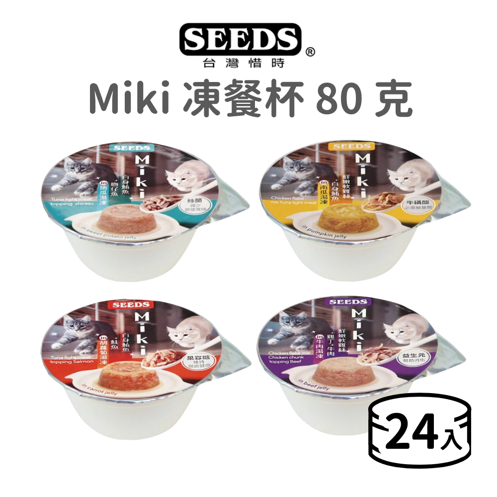 【惜時 SEEDS】Miki 凍餐杯 80 克(貓)[貓罐頭]《24入/超取限48入》