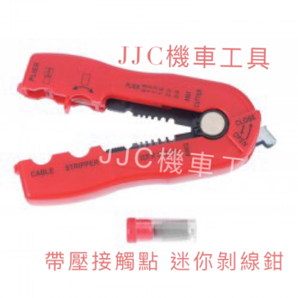 JJC機車工具 迷你撥線鉗 剝線鉗 帶壓接功能撥線鉗 內置刀片 台灣大廠製造 品質保證