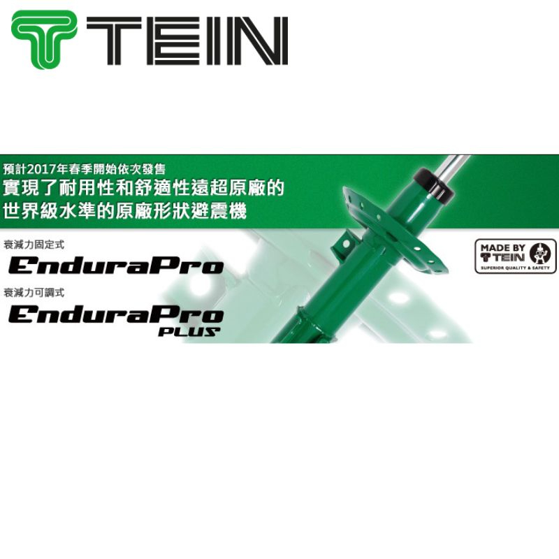 TEIN ENDURAPRO原廠型避震器筒身組 LEXUS IS200T/IS300H