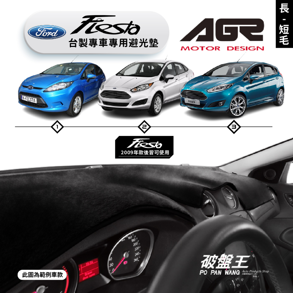 台灣製AGR｜專車專用避光墊｜長毛/短毛｜FORD FIESTA｜2009年款後｜遮陽毯 避光毯｜儀表板保護墊｜破盤王