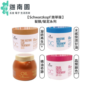 【Schwarzkopf 施華蔻】晶燦鎖色pH4.5 精油奇跡 水感保濕 凝時再生Q10+ 髮膜 髮泥 護髮霜 染髮