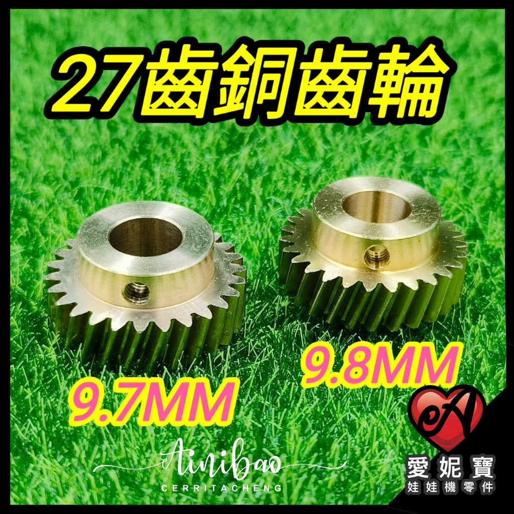 (27齒9.7MM / 9.8MM銅齒輪)飛絡力專用銅齒輪 台製 內孔9.5軸心皆可使用 【B02】