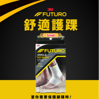 【藥師優選】✅實體藥局 3M Futuro-舒適腳踝支架 S/M/L 提供適當壓力，保護踝關節