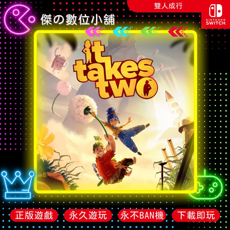 【傑の數位】NS 雙人成行 It takes two Switch 數位版