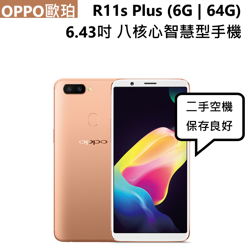 【OPPO歐珀】 R11s Plus 64G 粉色 6.43吋 正常使用 二手良品 清倉二手價$1500