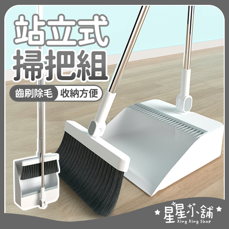 台灣現貨 折疊立式掃把組 可旋轉掃把套裝組 鋸齒掃毛 掃除用具 掃把 畚斗 掃把組 畚箕 刮齒畚斗掃把組 星星小舖