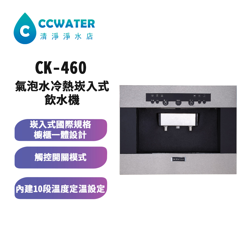 【清淨淨水店】CK460氣泡水冷熱崁入式飲水機，10段溫度定溫設定，高度455/595mm兩種規格尺寸只要63500元。