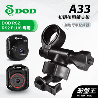 扣環後視鏡支架｜臺南現貨｜後視鏡支架｜DOD RS2 RS2 PLUS 專用｜行車紀錄器專用｜A33｜破盤王