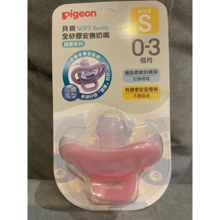 貝親pigeon SOFT Buddy 超柔系列 全矽膠安撫奶嘴 0-3個月 粉色