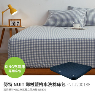 【小玩家露營用品】NTJ200188-19 努特NUIT 鄉村藍格 水洗棉床包 KING號床包適用NTB76