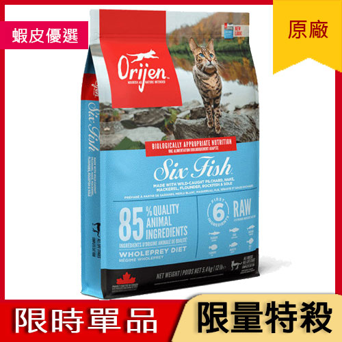 天天8.9折【渴望/極致】六種鮮魚無榖配方貓飼料5.4kg【Orijen】Six Fish