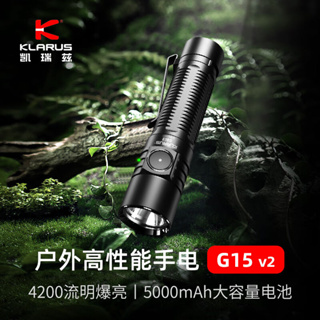 【電筒發燒友】KLARUS G15 V2 4200流明 CREE XHP70.2 LED USB-C直充 泛光型手電筒