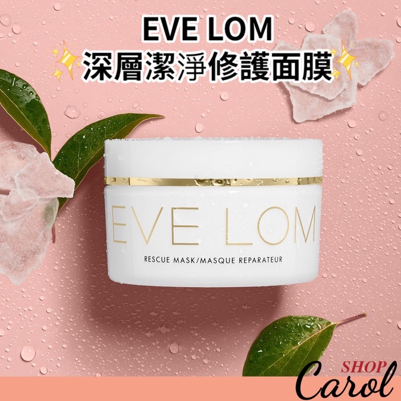 現貨免運～ EVE LOM深層潔淨修護面膜 急救面膜 RESCUE MASK 50ml/100ml