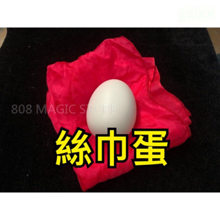[808 MAGIC]魔術道具 超好用 絲巾蛋 雞蛋 組合包 (附完整程式教學)劉謙 臺灣製造 現貨 魔術表演 獨家