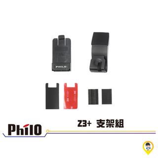 歐達二輪材料【實體店面／可自取】【Philo】Z3+ Z3 支架配件組 主機支架 支架組 支架 配件