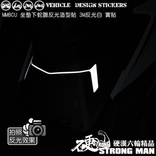 【硬漢六輪精品】 SYM MMBCU 158 / 2025 改款 MMBCU158 曼巴 坐墊下蛇腹造型貼 (版型免裁切