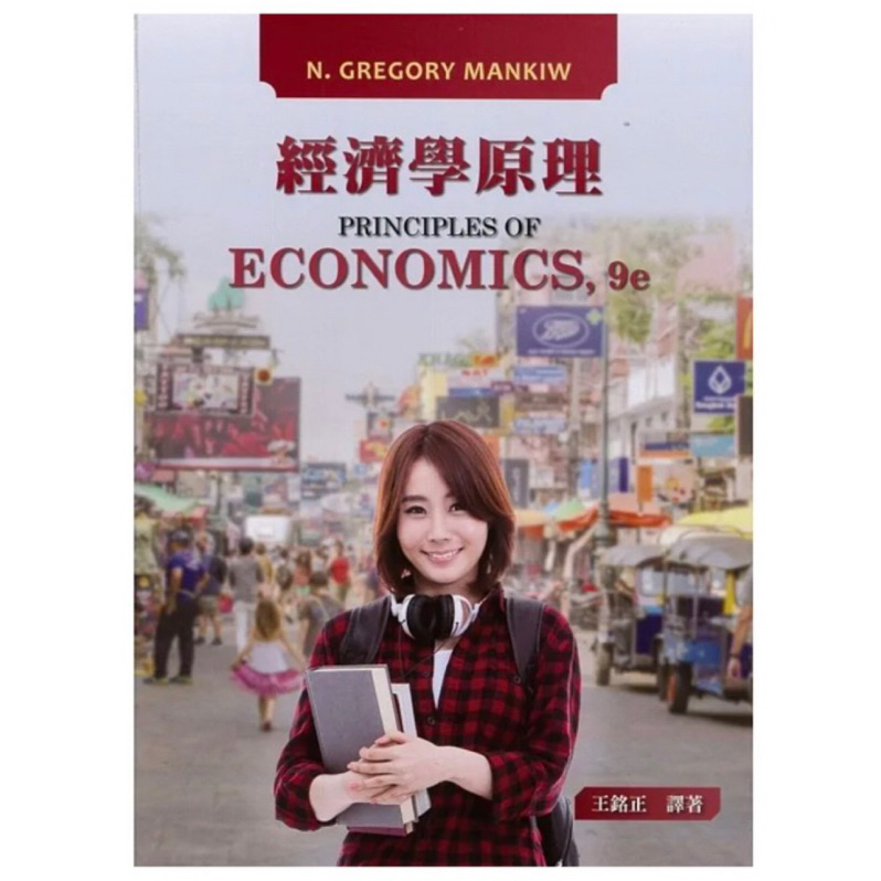 中文版 經濟學原理 9/e Principles of Economics 9/e 商學院用書