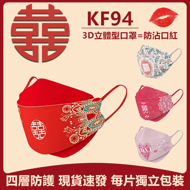 每片獨立包裝  KF94 口罩 結婚口罩 10入 mask 立體口罩 韓國口罩 婚宴 熔噴布