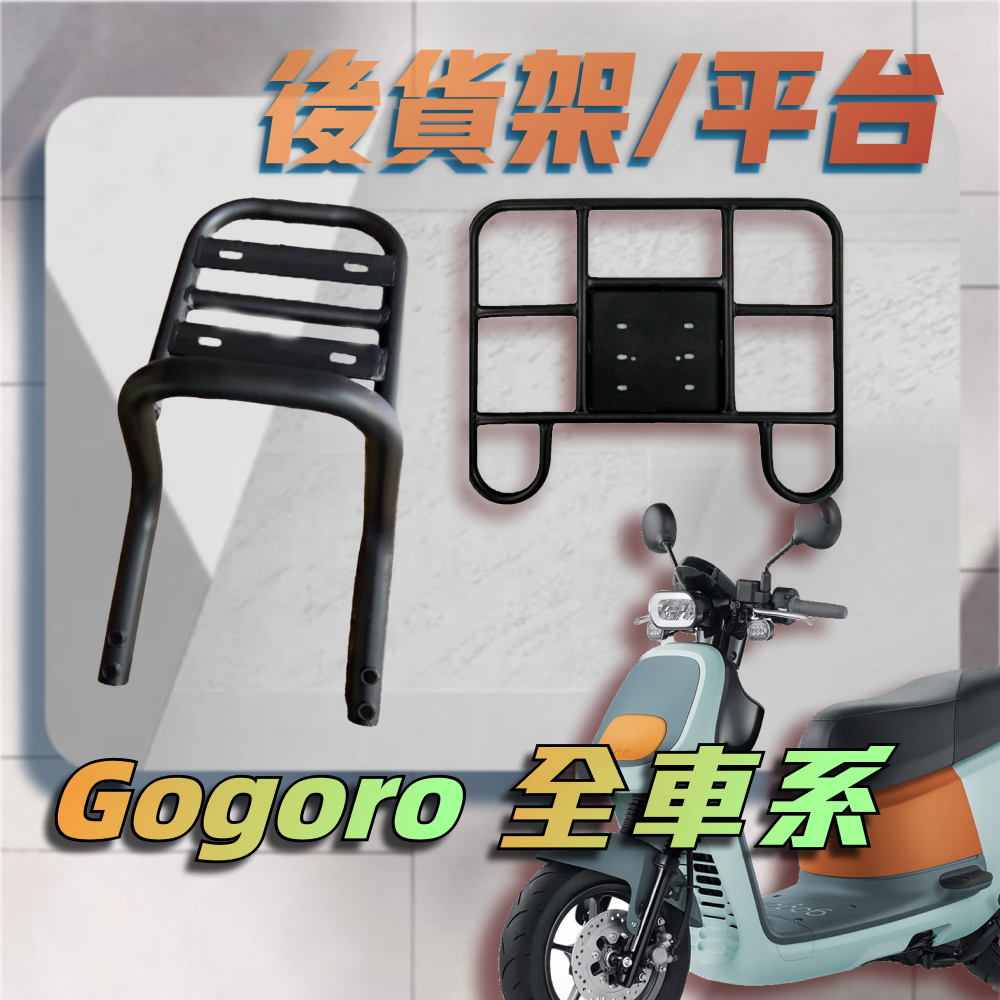 【贈外送彈力繩】GOGORO VIVA XL MIX Delight EC 漢堡架 後架 貨架 箱架 機車外送架 後箱架