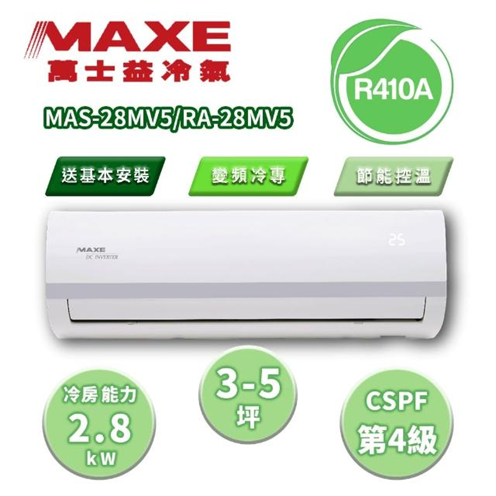 【MAXE 萬士益】區域限定 MV5系列 3-5坪 變頻冷專分離式冷氣 MAS-28MV5/RA-28MV5