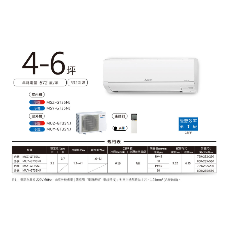 『家電批發林小姐』MITSUBISHI三菱 5-6坪 1級變頻冷暖分離式冷氣 MSZ-GT35NJ/MUZ-GT35NJ