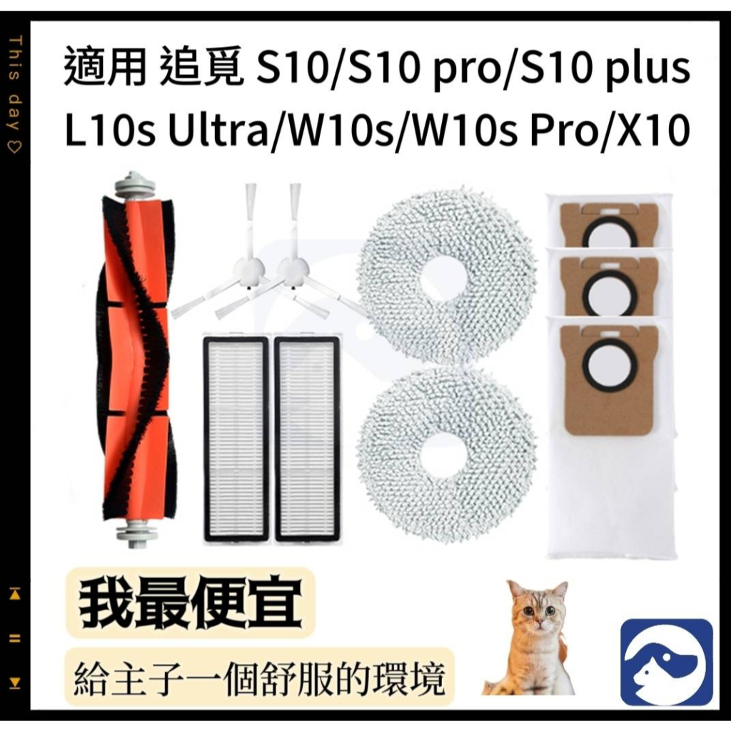 【貓狗家】適用 追覓 S10 X10 L10s Ultra  主刷 邊刷 濾網 拖布 集塵袋 耗材 配件