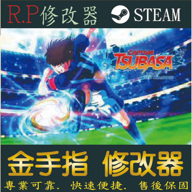 【PC】隊長小翼 新秀崛起 修改器 steam 金手指 隊長 小翼 新秀崛起 PC 版本 修改器