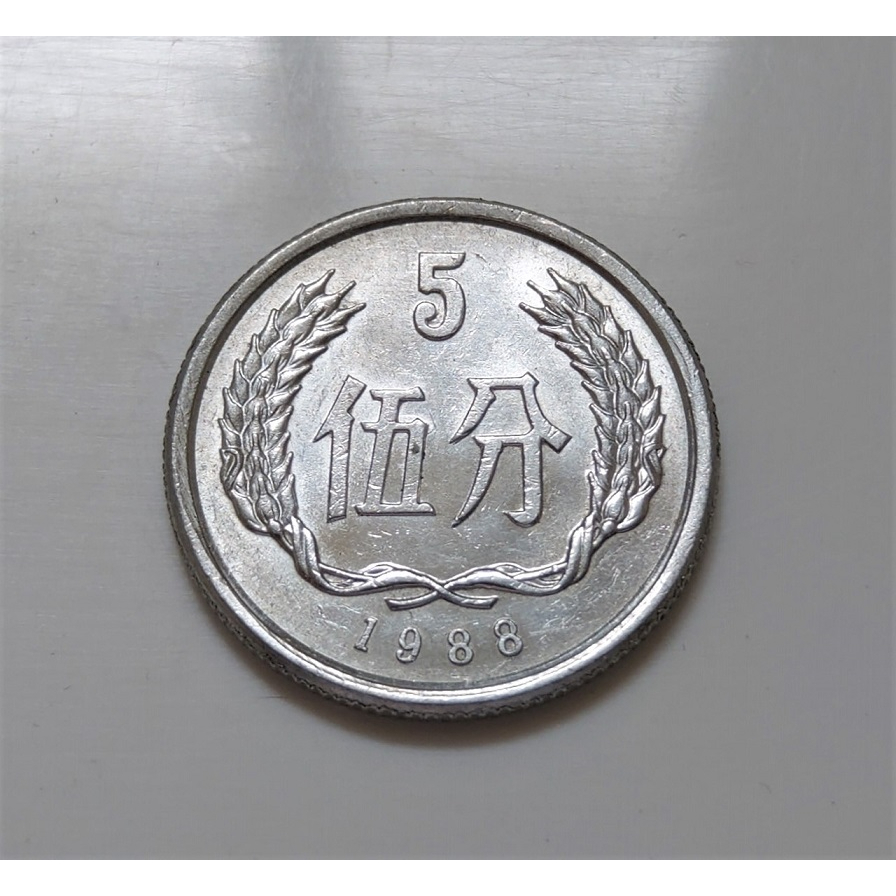 1988 年 中國人民銀行 伍分 5分 大陸 人民幣 錢幣