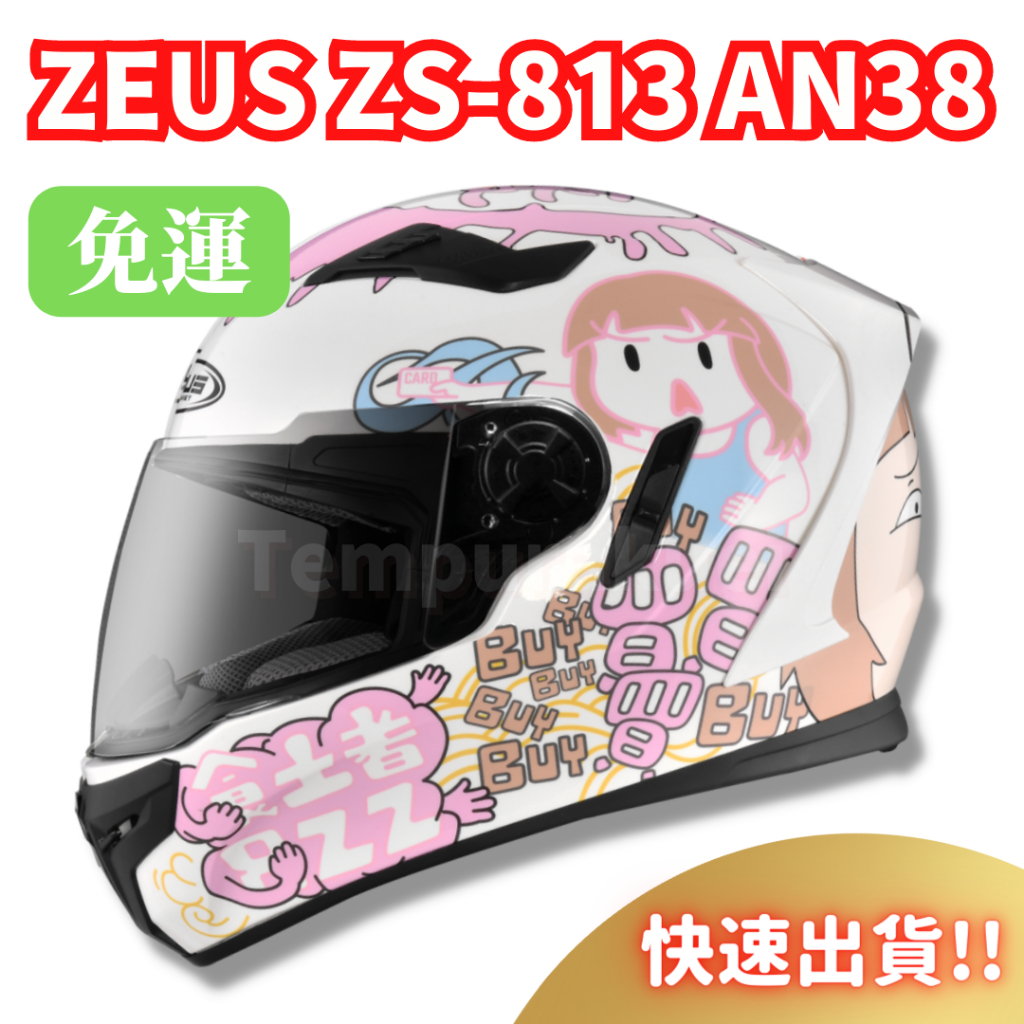 🎉全超商免運🉐【ZEUS ZS813 ZS-813 AN38】巴逆逆 限量 排齒插扣 內墨片 全罩式 瑞獅