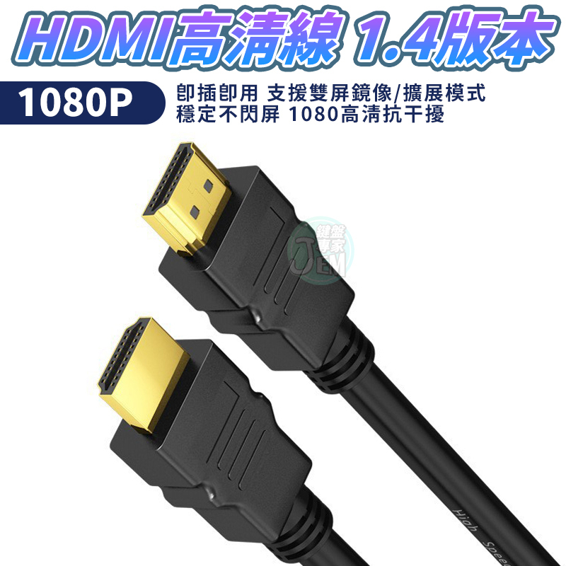 下殺 限時優惠🔥HDMI線 1.4版高清 高品質1080P HDMI影傳輸線 HDMI延長線 1.5米/5米/10米