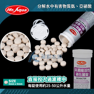 【AC草影】Mr.Aqua 水族先生 高濃縮活性硝化菌錠（50錠）【一罐】固體硝化菌 開缸菌 設缸用 養水培菌 觀賞魚菌