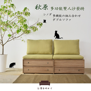 【UHO】秋原-橡木紋多功能雙人沙發椅