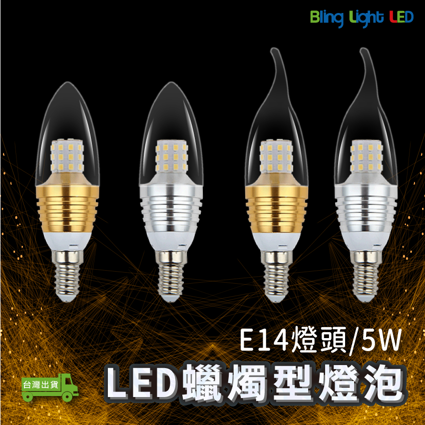 ◎Bling Light LED◎5W LED E14燈頭，蠟燭燈/水晶燈/燭臺燈/小夜燈，取代50W傳統鎢絲燈泡