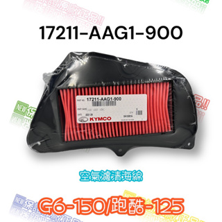 (光陽正廠零件）AAG1 空濾 新G6 125 150 VVCS BREMBO 特仕版 空氣濾清器 空濾 海綿