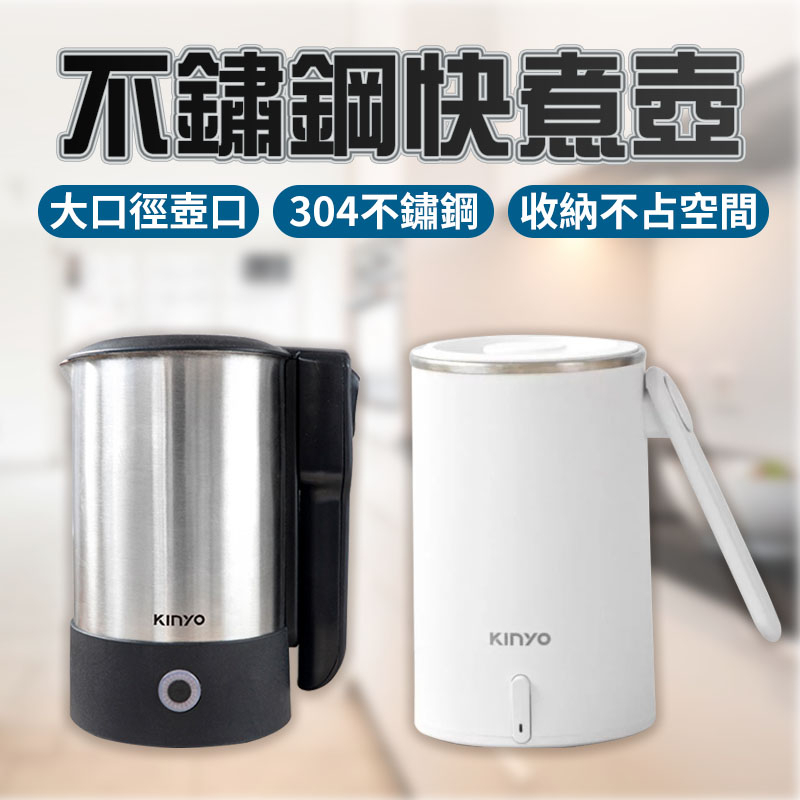 KINYO 快煮壺 0.6L 304不鏽鋼快煮壼 國際通用雙電壓110V/220V 摺疊防燙手把 快煮水壼 電茶壼