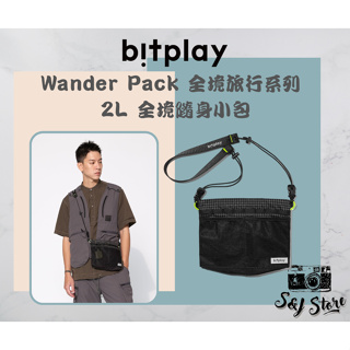 Bitplay｜Wander Pack 全境旅行系列 2L 全境隨身小包 可再與其他同系列包袋結合