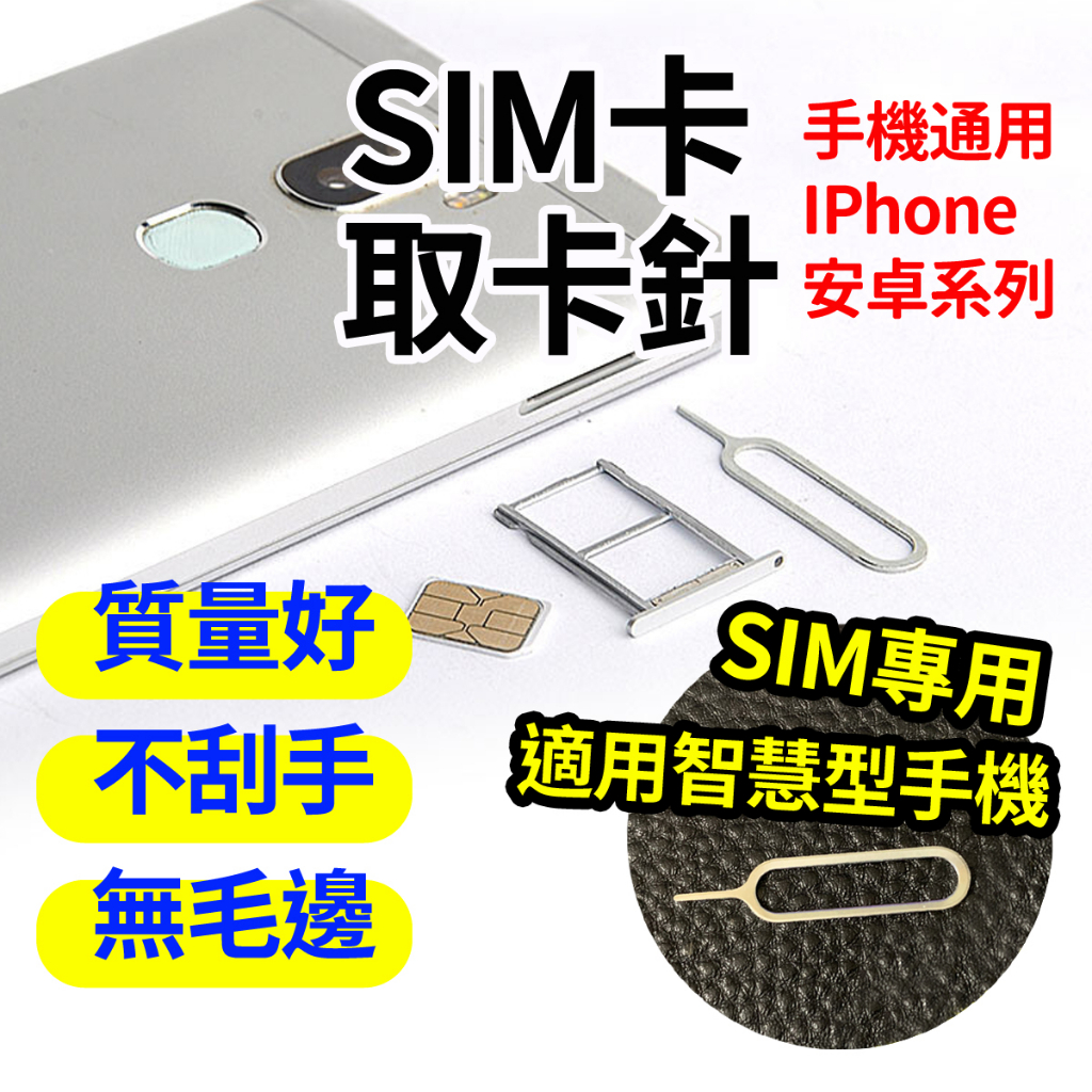 『現貨 免運』取卡針 iphone 卡針 取卡器 通用 還原卡套 iPhone iPad mini air 4 5 6