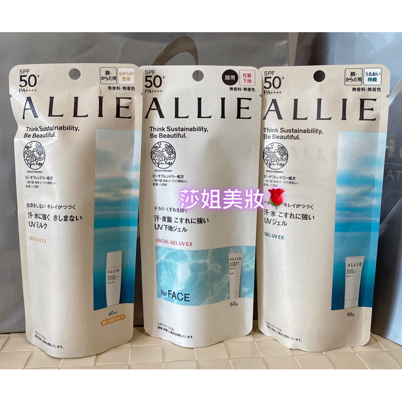 【莎姐美妝】專櫃正品KANEBO佳麗寶~海洋友善ALLIE持采UV高效防曬水凝乳EX 90g40g60ml長豔亮顏飾底乳