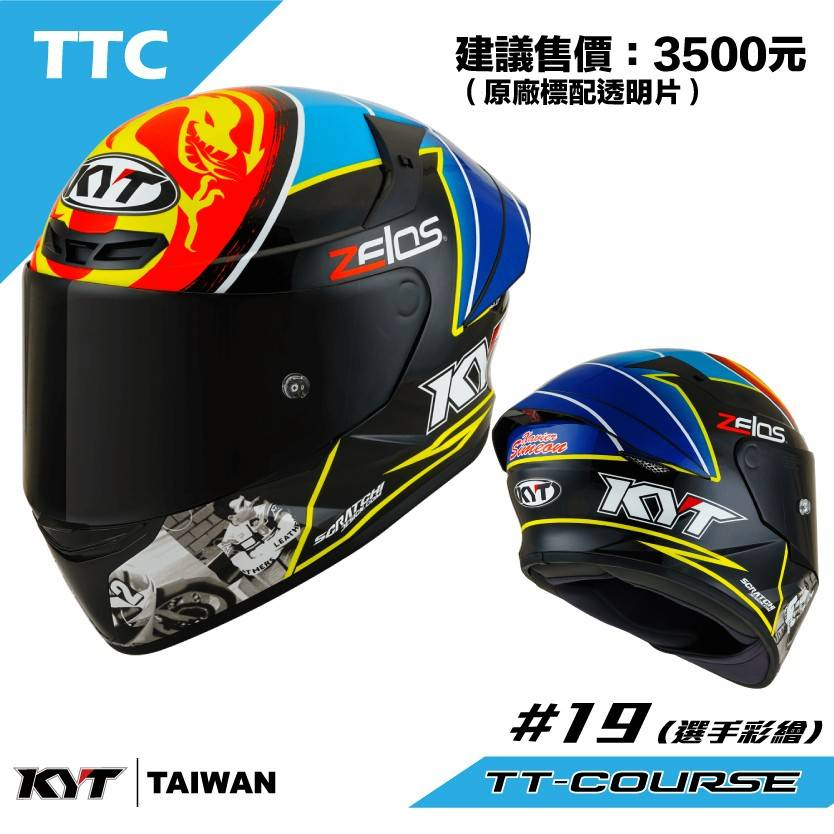 【安保安全帽】KYT  TT-COURSE  TTC#19 選手彩繪 輕量化  金屬排齒扣
