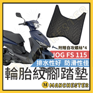 【曼徹斯特】 JOSFS 腳踏墊 排水腳踏墊 JOG FS 輪胎紋腳踏墊 機車腳踏墊 山葉 機車 YAMAHA