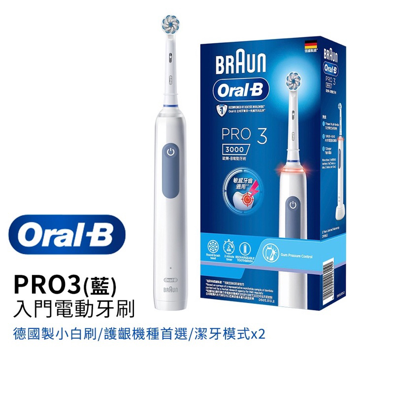 全新✨【德國百靈Oral-B】PRO3 3D護齦電動牙刷(經典藍) 附贈兩個刷頭