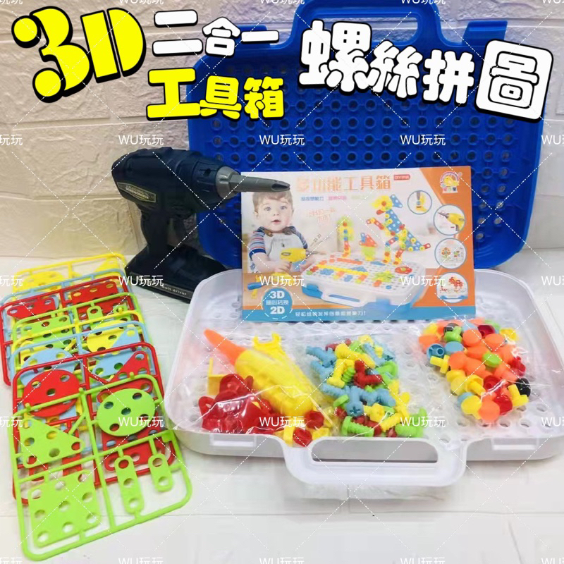 WU玩玩🎀台灣現貨 3 D 兒童 螺絲 拼圖 組裝 拆卸 工具箱 電鑽 玩具 男孩 電鑽工具箱 螺絲玩具 維修拆卸玩具