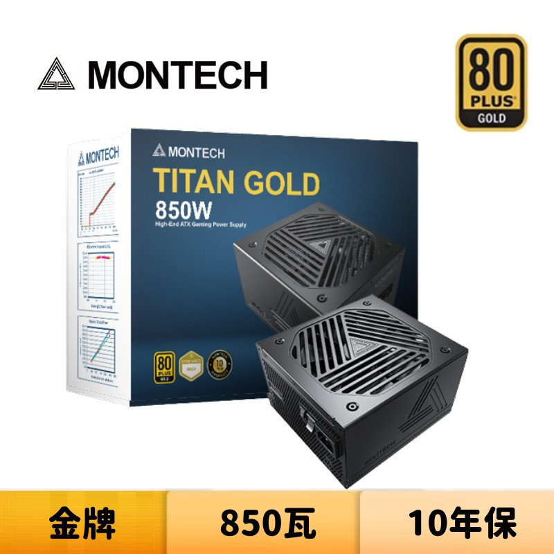 Montech 君主 TITAN GOLD 850W 850瓦 金牌 全模組 電源供應器